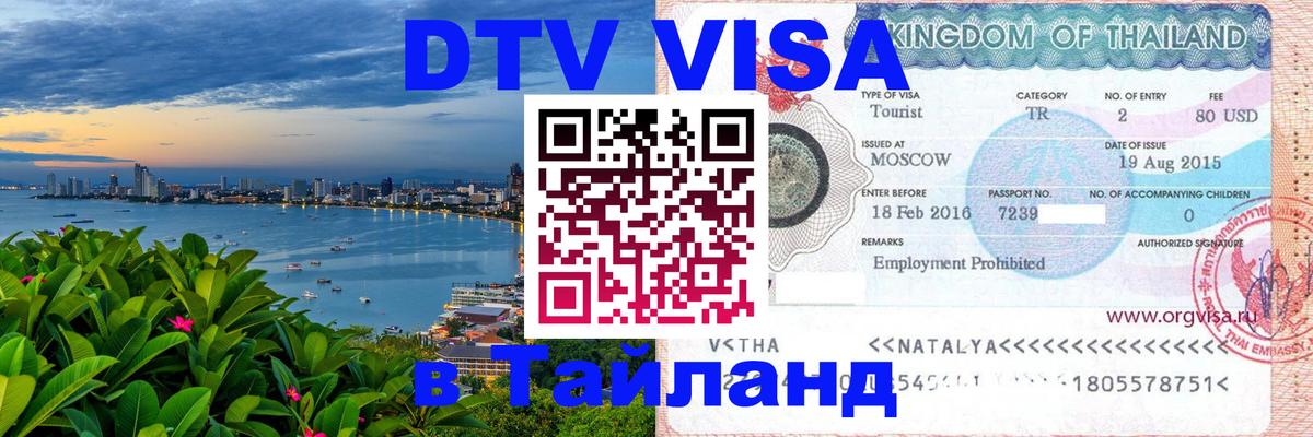 Стоимость и условия DTV визы — оформление в Таиланд под ключ - 19.11.2025 