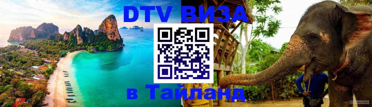ДТВ виза в Таиланд 